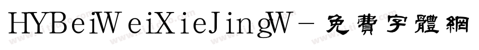 HYBeiWeiXieJingW字体转换
