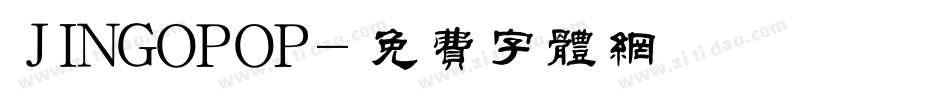 JINGOPOP字体转换
