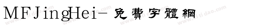 MFJingHei字体转换