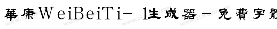 华康WeiBeiTi-1生成器字体转换