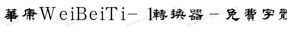 华康WeiBeiTi-1转换器字体转换