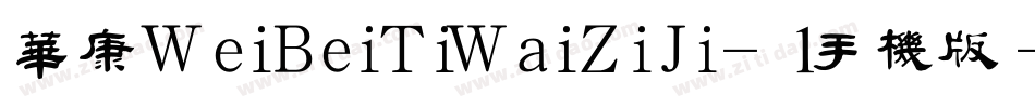 华康WeiBeiTiWaiZiJi-1手机版字体转换