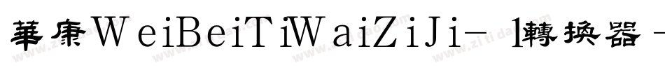 华康WeiBeiTiWaiZiJi-1转换器字体转换