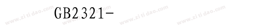 楷体GB2321字体转换
