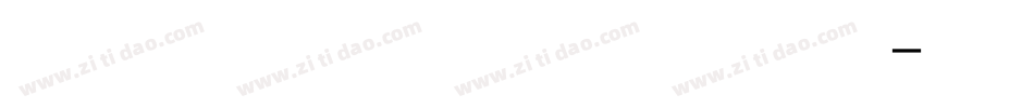 汉标景晨两笔行书体字体转换