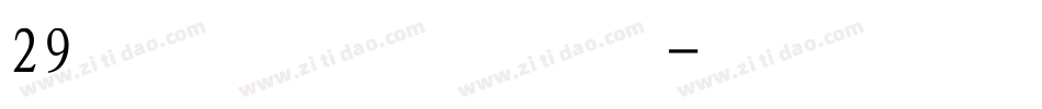 29叶根友行书繁字体转换