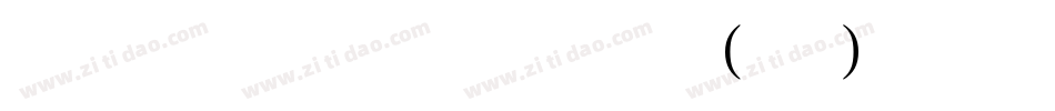 云起手写细书体(繁)手机版字体转换