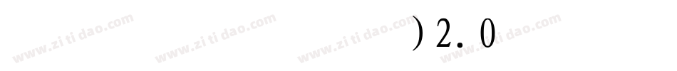 叶根友行书(繁)2.0转换器字体转换
