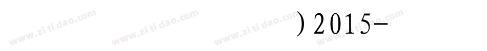叶根友行书(繁)2015字体转换