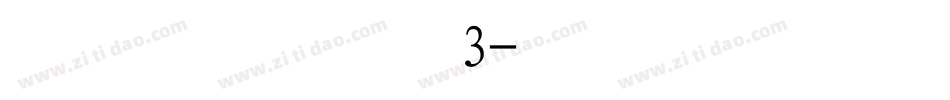 长城行楷体3字体转换