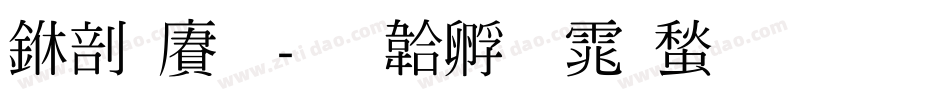 中国龙字体转换