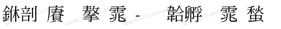 中国龙字体字体转换