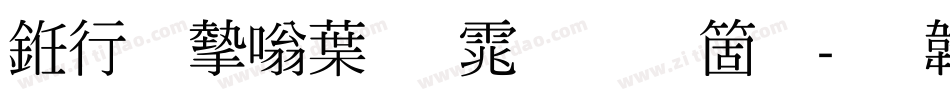 书法家中明体手机版字体转换