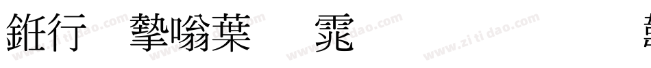 书法家中明体生成器字体转换