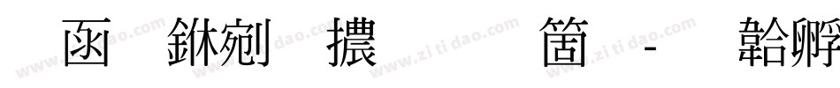 全真中明體手机版字体转换