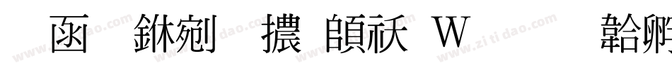 全真中明體转换器字体转换
