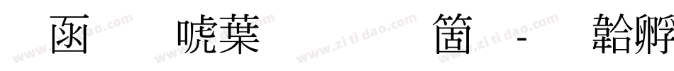 全真新中明手机版字体转换