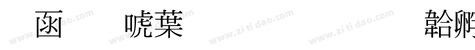 全真新中明生成器字体转换
