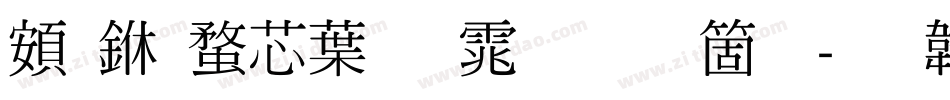 超世纪中明体手机版字体转换
