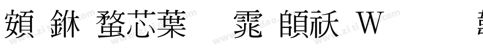 超世纪中明体转换器字体转换