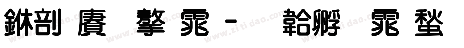 中国龙字体字体转换