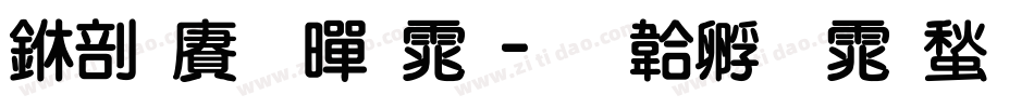 中国龙黑体字体转换