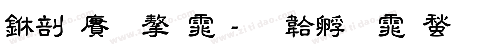 中国龙字体字体转换