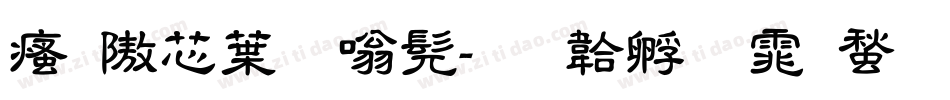 汉仪中隶书字体转换