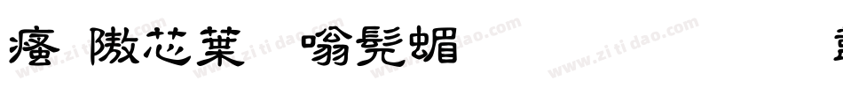 汉仪中隶书简生成器字体转换