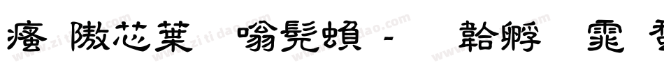 汉仪中隶书繁字体转换