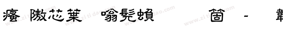 汉仪中隶书繁手机版字体转换