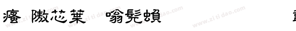 汉仪中隶书繁生成器字体转换