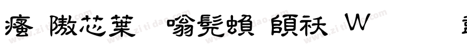 汉仪中隶书繁转换器字体转换