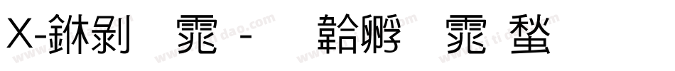 X-中黑体字体转换