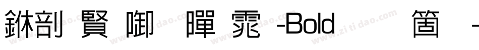 中国台北黑体-Bold手机版字体转换