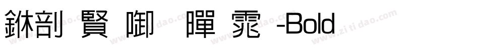 中国台北黑体-Bold生成器字体转换