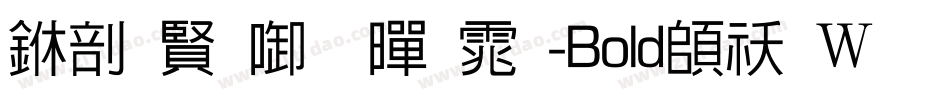 中国台北黑体-Bold转换器字体转换
