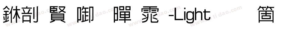 中国台北黑体-Light手机版字体转换