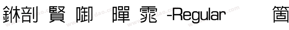中国台北黑体-Regular手机版字体转换