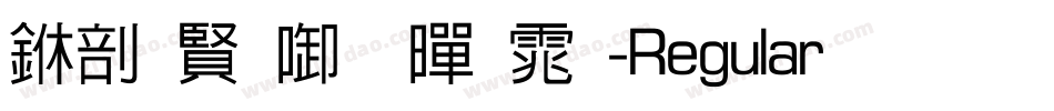 中国台北黑体-Regular生成器字体转换