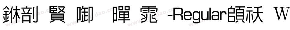 中国台北黑体-Regular转换器字体转换