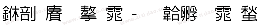 中国龙字体字体转换