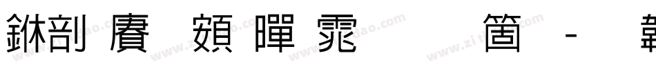 中国龙超黑体手机版字体转换