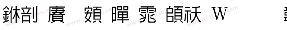 中国龙超黑体转换器字体转换