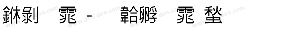 中黑体字体转换