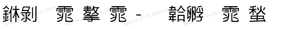 中黑体字体字体转换