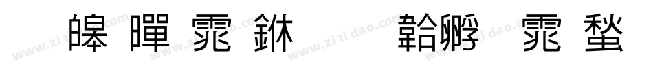 思源黑体中字体转换
