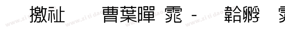 斑马窗花中黑体字体转换
