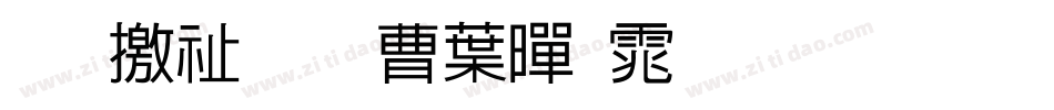 斑马窗花中黑体生成器字体转换