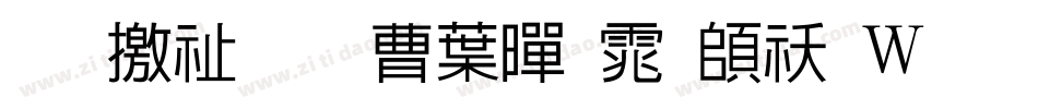 斑马窗花中黑体转换器字体转换